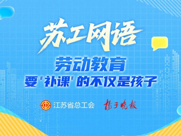 股票配资app 劳动教育，要“补课”的不仅是孩子